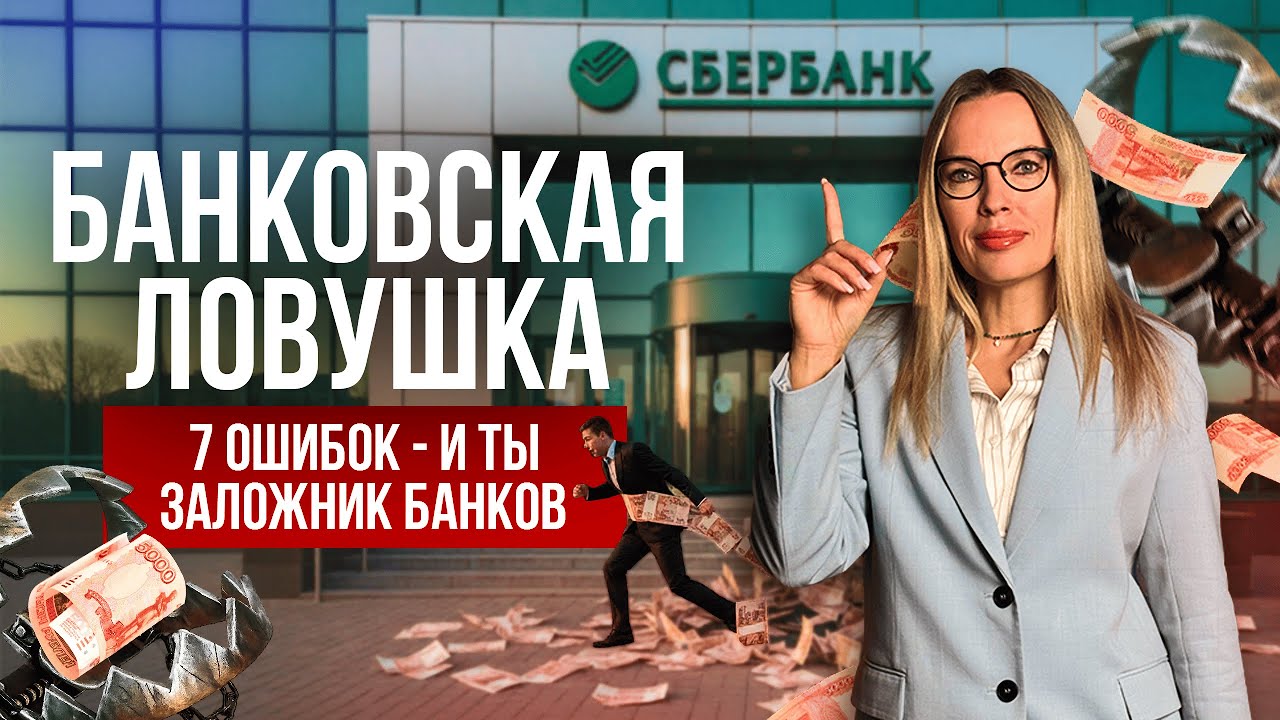 ТОП-7 ошибок, которые делают вас заложником банка