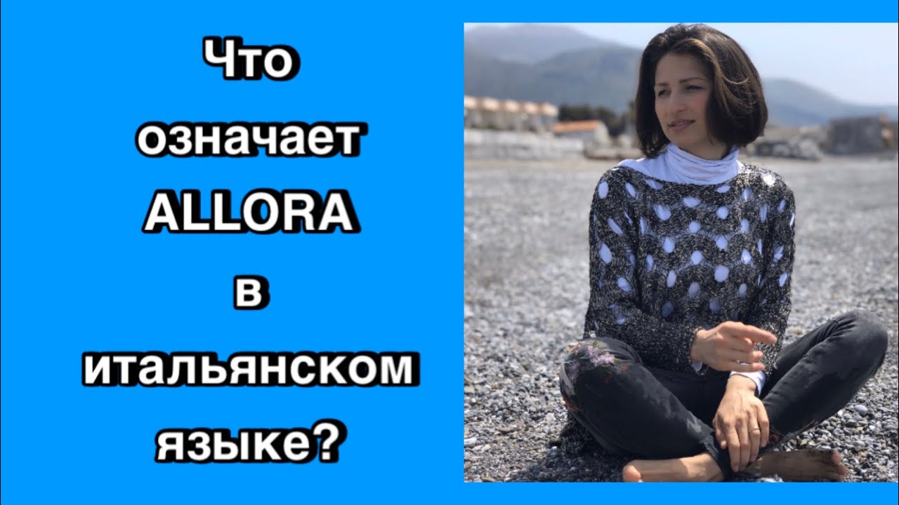 ИТАЛЬЯНСКОЕ СЛОВО ALLORA #30 ПЕРЕВОД ИТАЛЬЯНСКОГО СЛОВА ALLORA