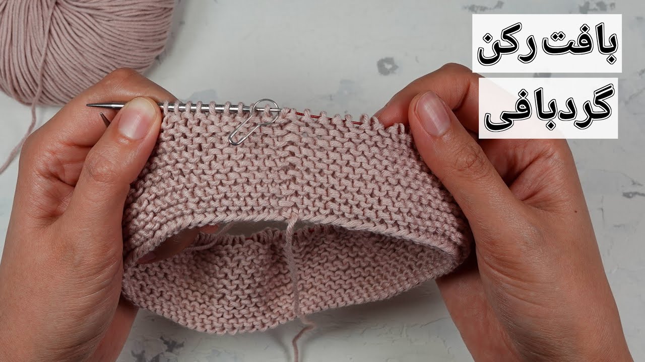 بافتنی: بافت رکن در حالت گردبافی و یک تکنیک ساده برای مرتب شدن ابتدا و انتهای رج‌ها در این بافت