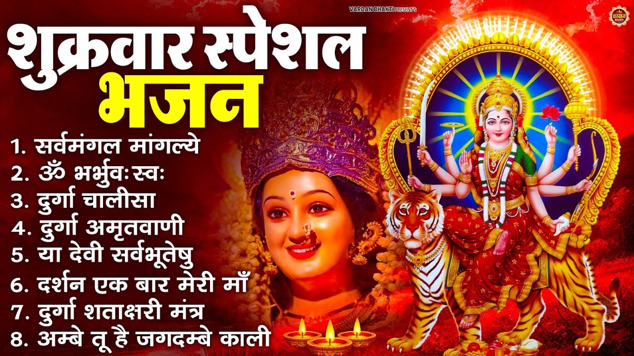 शुक्रवार भक्ति भजन : सर्वमंगल मांगल्ये, ॐ भूर्भुवः स्वः, या देवी सर्व भूतेषु , दुर्गा चालीसा व आरती