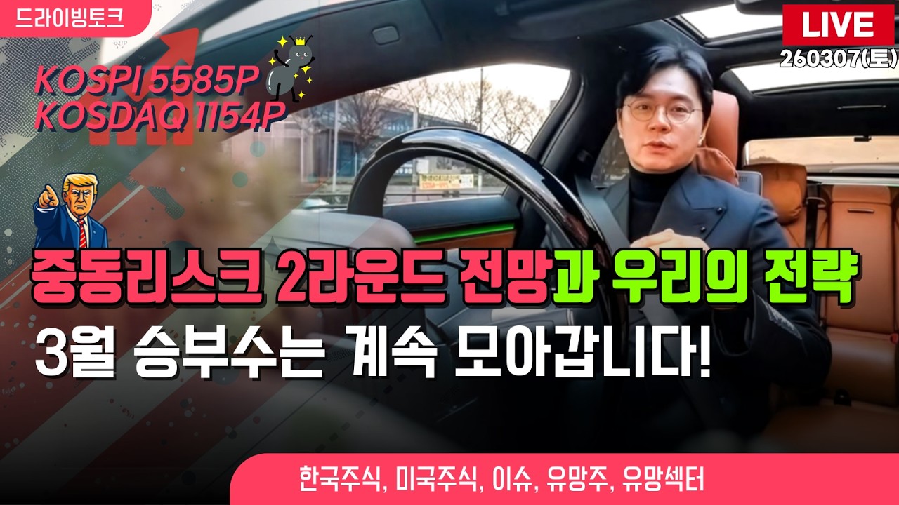 [드라이빙토크 Live] 중동리스크 2라운드 전망과 우리의 전략 / 3월 승부수는 계속 모아갑니다