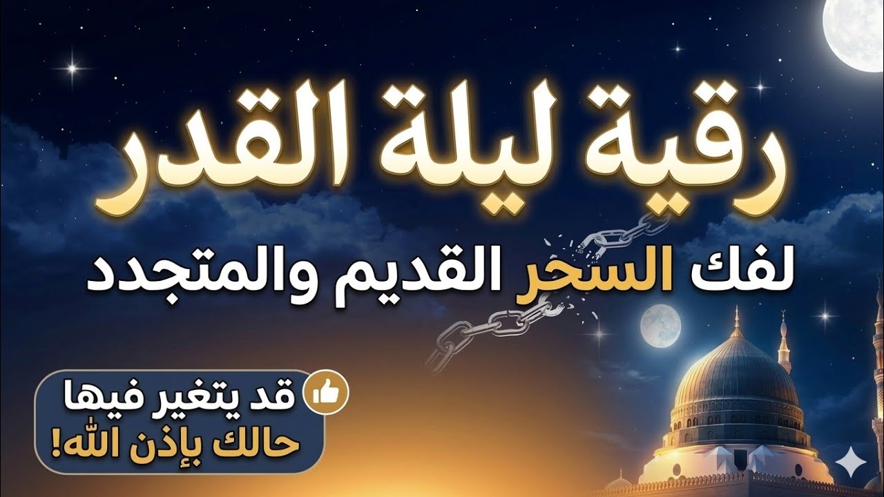 رقية ليلة القدر لفك السحر القديم والمتجدد | ليلة مباركة قد يتغير فيها حالك بإذن الله