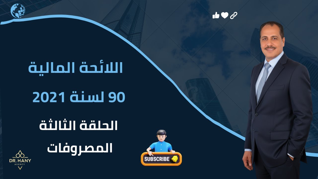 💰 كيف يتم الصرف المالي في مراكز الشباب؟ شرح كامل للمادة 20 إلى 27 من اللائحة المالية
