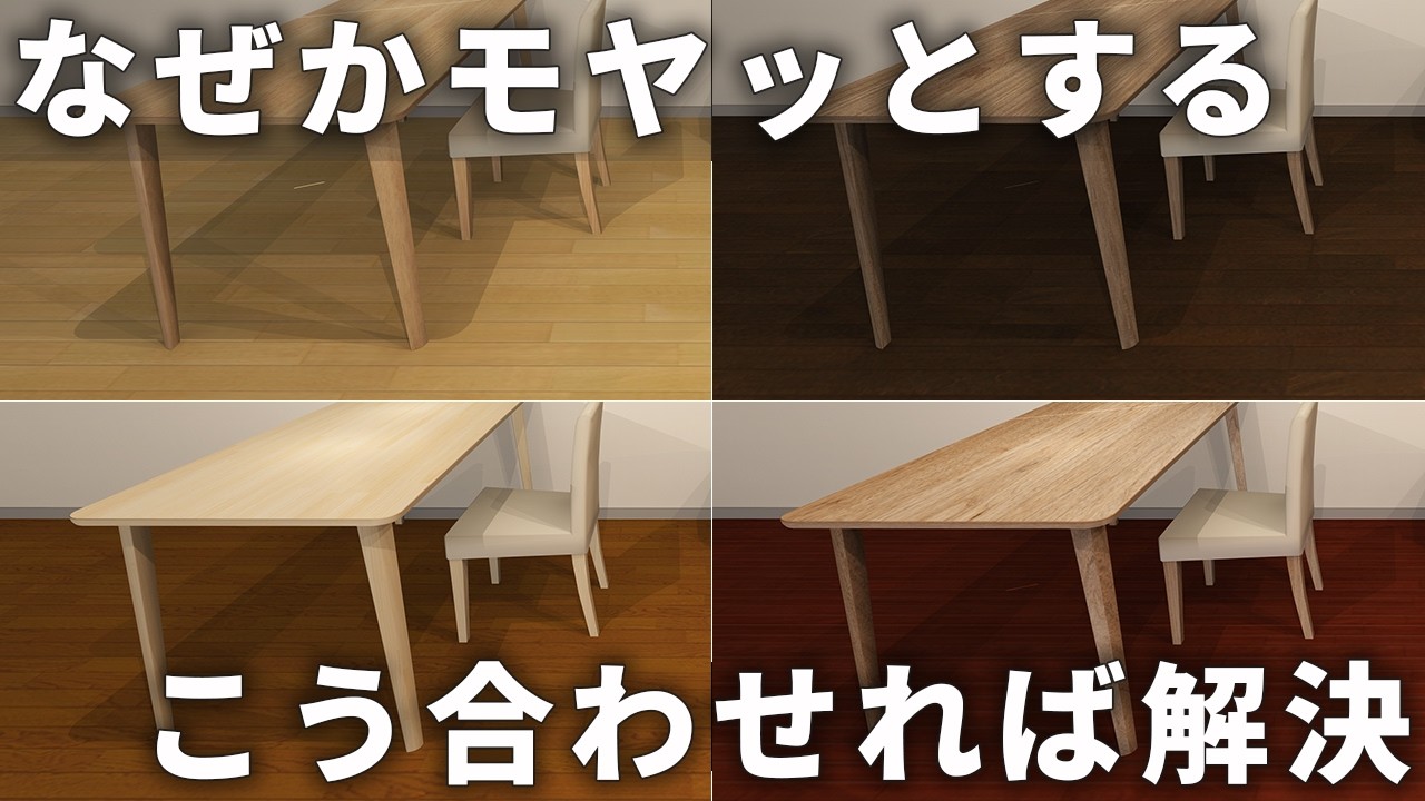 フローリングと家具の色合わせ4選｜失敗しない王道と「なぜか掃除が大変になる」組み合わせの正体