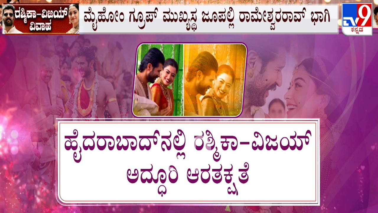 🔴 LIVE | Rashmika Mandanna-Vijay Deverakonda Wedding Reception: ರಶ್ಮಿಕಾ-ವಿಜಯ್ ಅದ್ಧೂರಿ ಆರತಕ್ಷತೆ