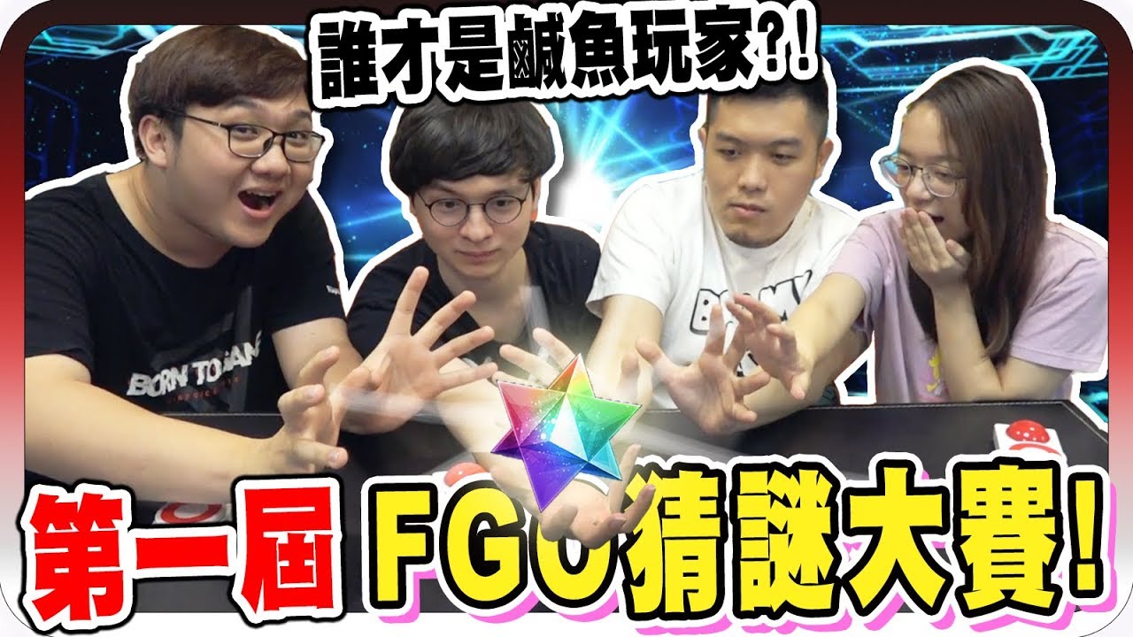 賭上30單的尊嚴！你能猜中多少誰才是FGO鹹魚玩家？！｜FGO第一屆猜謎大賽【黑羽 菱形 懶貓 A jie】