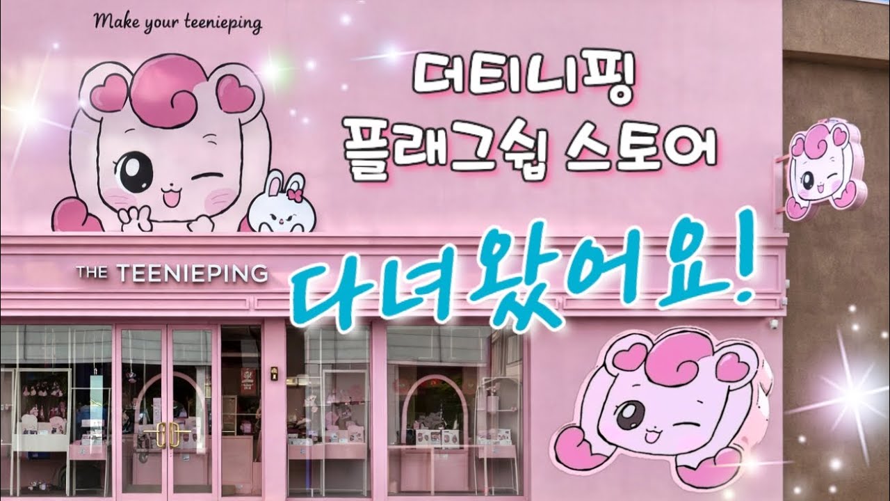 성수 더 티니핑 플래그쉽 스토어에 다녀왔어요 🩷  이번이 세번째! #더티니핑스토어 #더티니핑 #성수동 #더티니핑플래그쉽스토어 #티니핑 #티니블랑