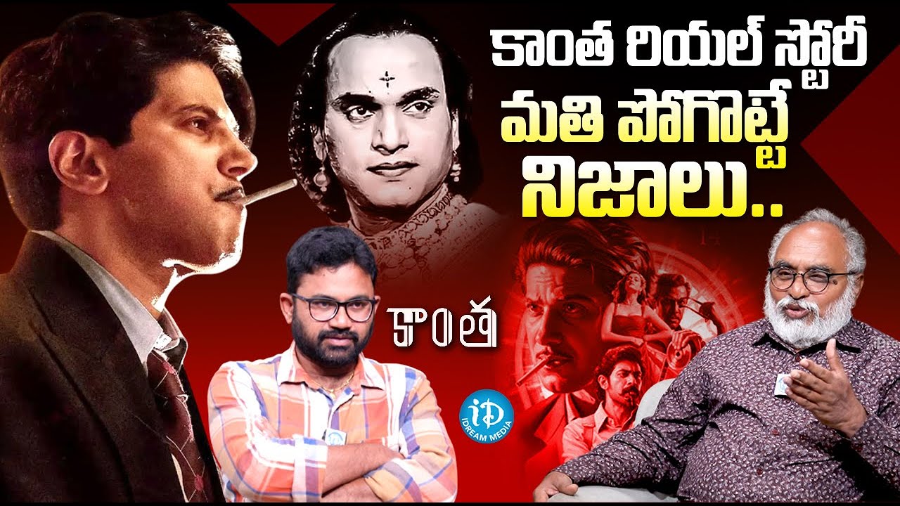 Kantha Movie Real Strory : Film Critic Bharadwaj about Kaantha Movie | Dulquer Salmaan | iDream