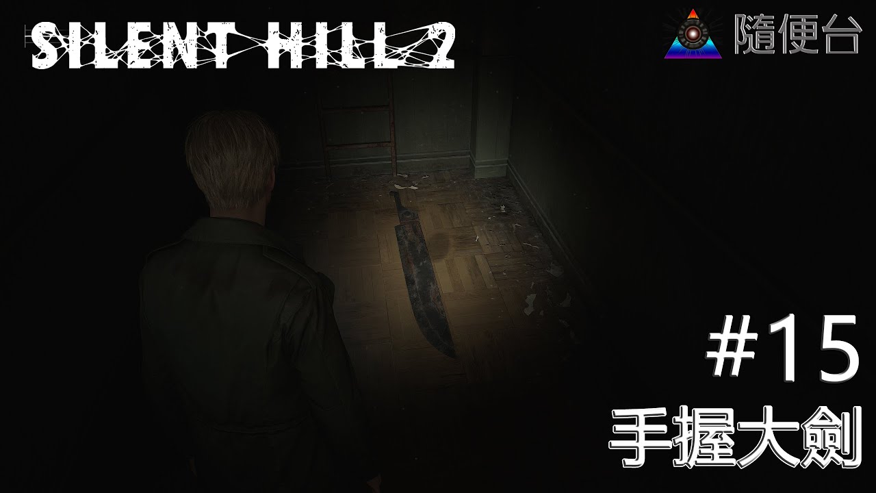 SILENT HILL 2 #15 手握大劍