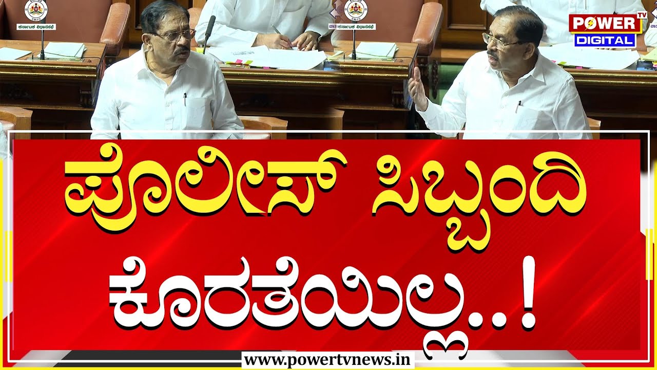 G Parameshwar : ಪೊಲೀಸ್ ಸಿಬ್ಬಂದಿ ಕೊರತೆಯಿಲ್ಲ | Budget Session | Power TV News