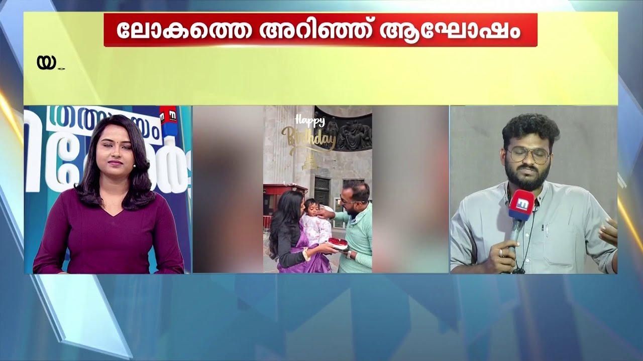 ചെറുപ്പത്തിലേ കുഞ്ഞ് ലോകം കാണണം...ആർട്ടിക് സർക്കിൾ യാത്രയിലൂടെ ഒരു പിറന്നാൾ ആഘോഷം