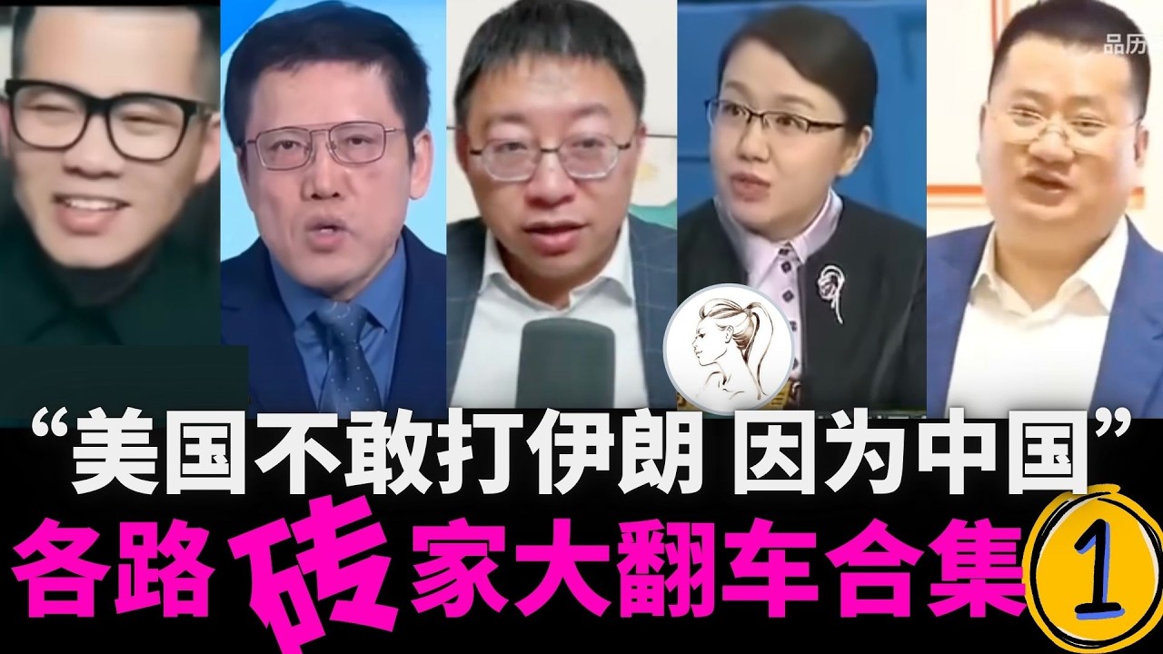 各路中国专家大翻车：“美国不敢打伊朗，因为中国…”，马杜罗：对对对！你们说的都对！