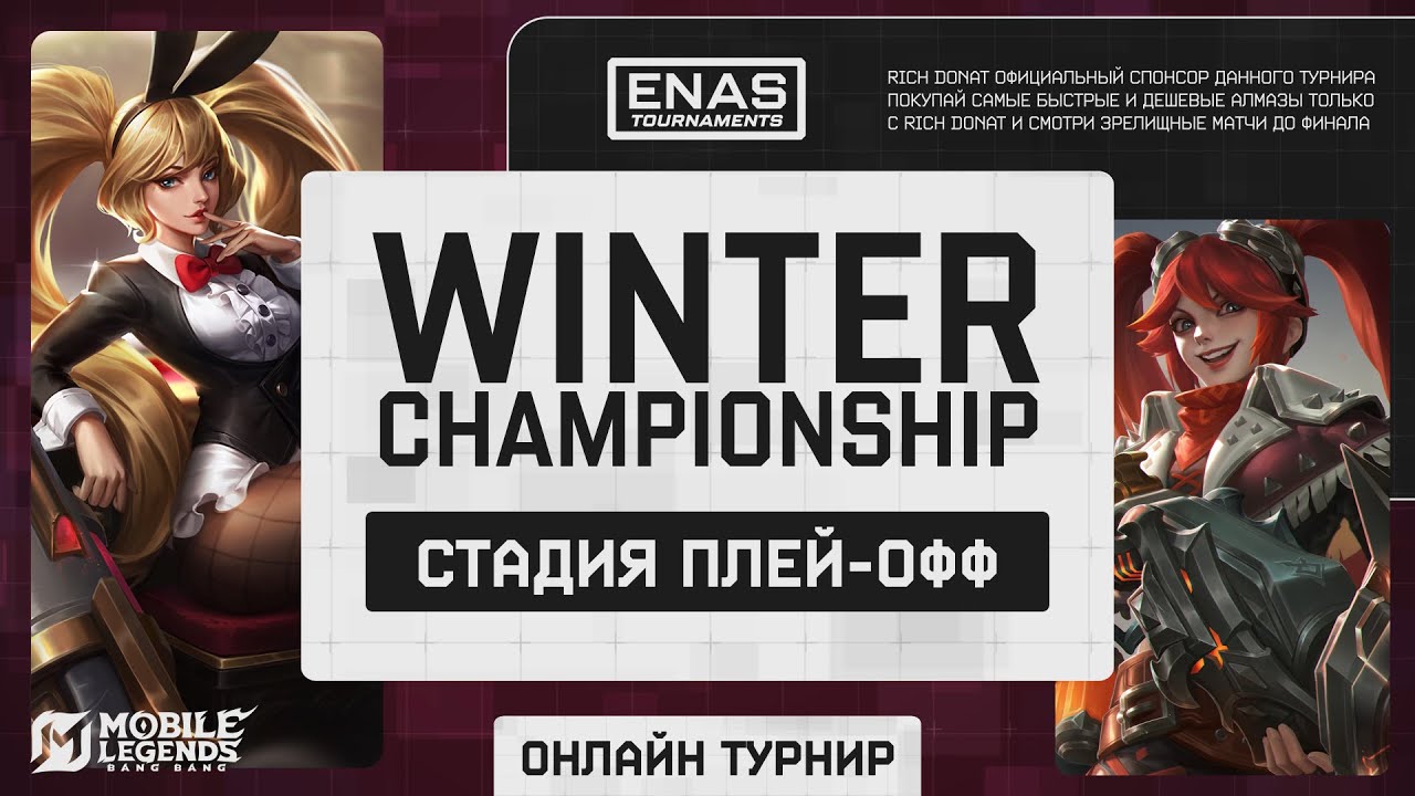 Плей-офф | ФИНАЛЫ | ENAS Winter Championship
