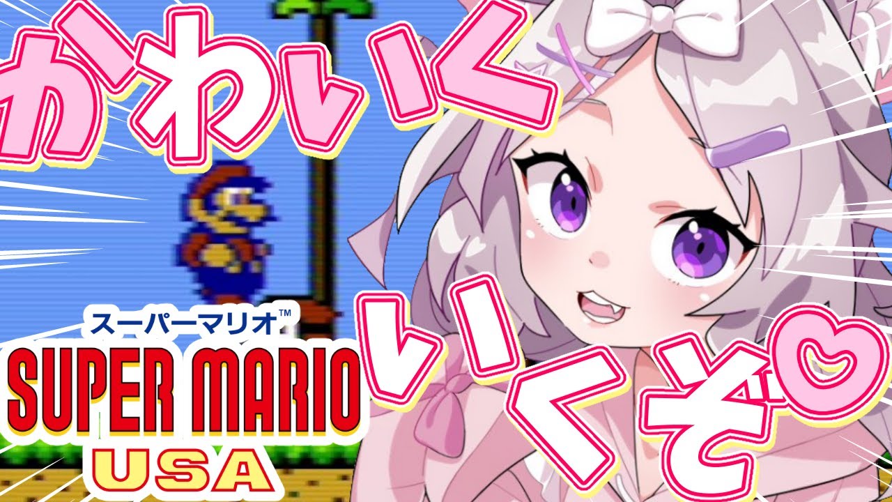 【スーパーマリオUSA】舌打ちなんかしない！#3【夜絆ニウ / NeoPorte (ネオポルテ) 】