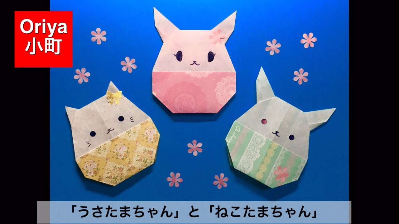 【折り紙】イースター「うさたまちゃん と ねこたまちゃん」〜Oriya小町の創作折り紙〜