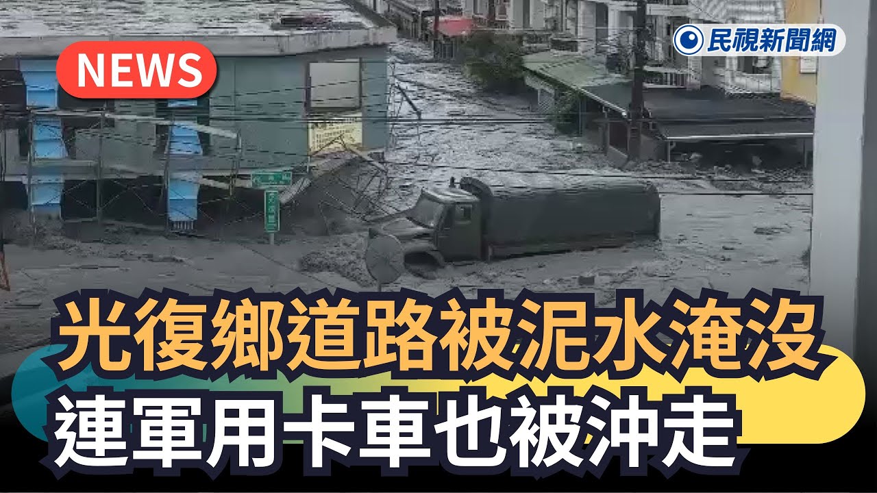 發燒新聞／光復鄉道路被泥水淹沒　連軍用卡車也被沖走｜#全民話燒｜民視新聞｜