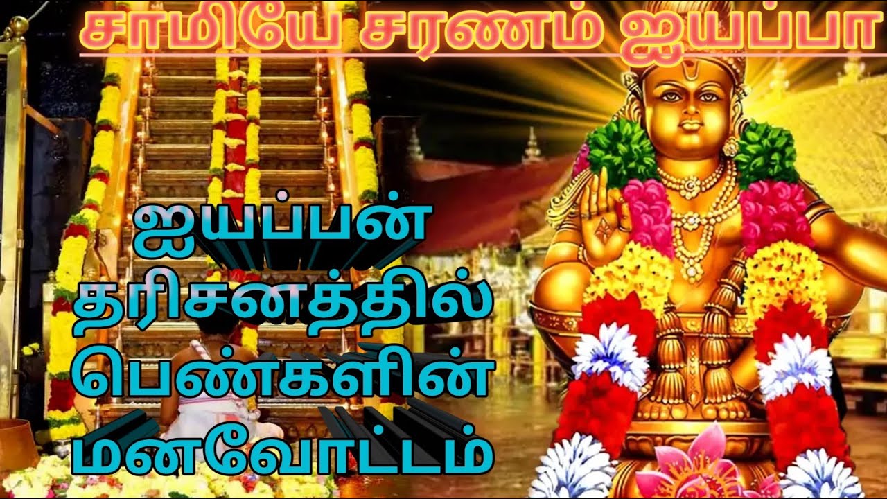 புதிய ஐயப்பன் பாடல் -10 மனதை உருக்கும் ஐயப்பன் பாடல்