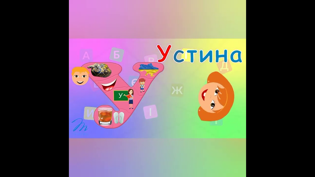 Звук і буква У. Грамота. Підготовка до школи