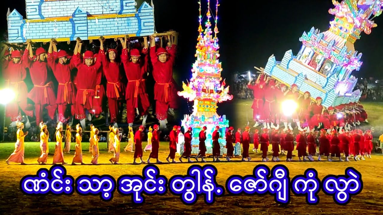 ပန်းတောမီး ဘုန်းကြီးပျံပွဲ ဏံင်းသာ့အုင်းတွါန်. ဇော်ဂျီ ကုံလွာဲ အားပေးပါအုန်း