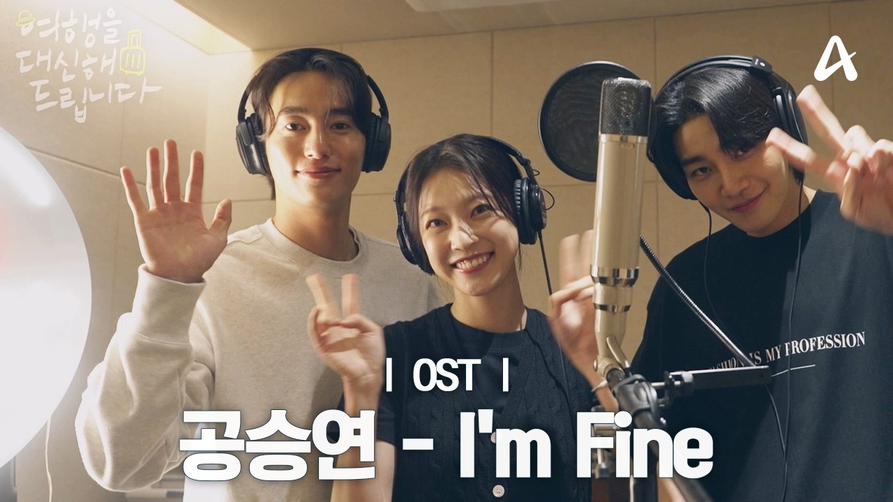 [MV] 공승연 - I'm Fine (feat. 김재영) | 여행을 대신해 드립니다 OST Part.3