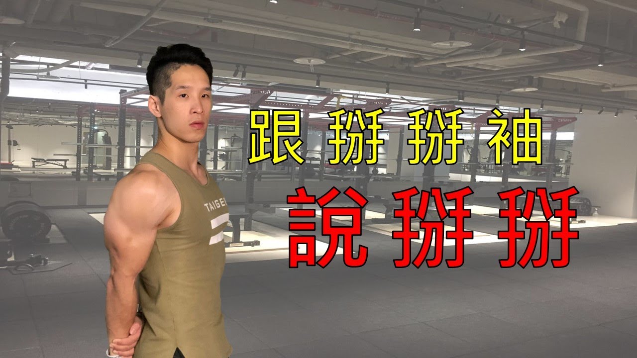 跟掰掰袖說掰掰｜肱三頭肌訓練