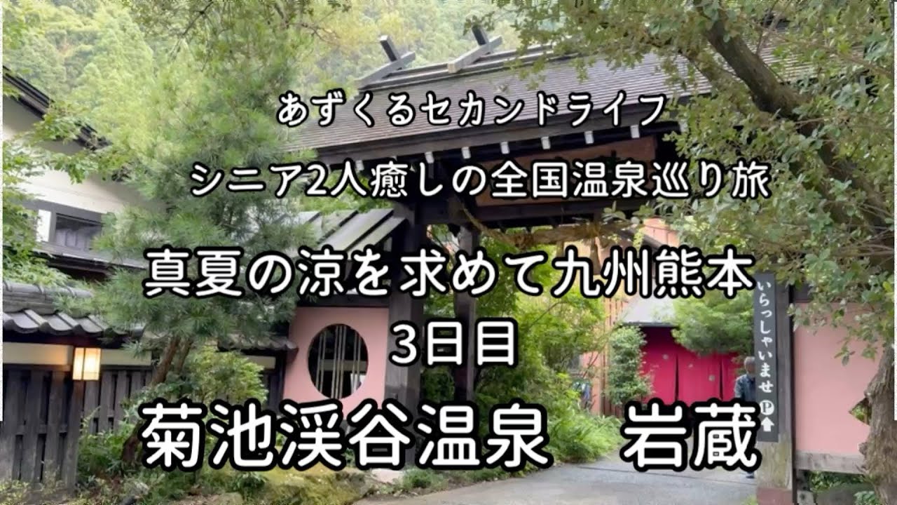 【熊本菊池渓谷温泉旅】真夏の涼を求め部屋付き露天風呂岩蔵に/あずくるセカンドライフ2人旅Vlog
