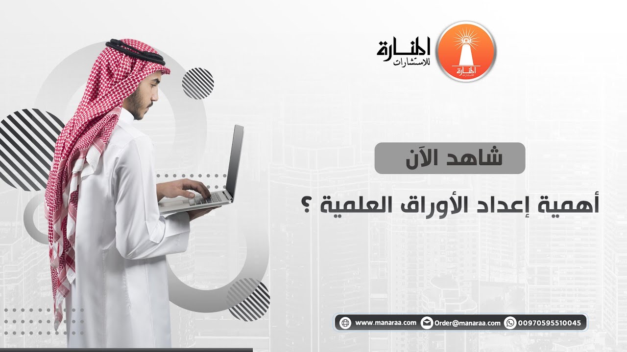 أهمية إعداد الأوراق العلمية  - ورقة علمية