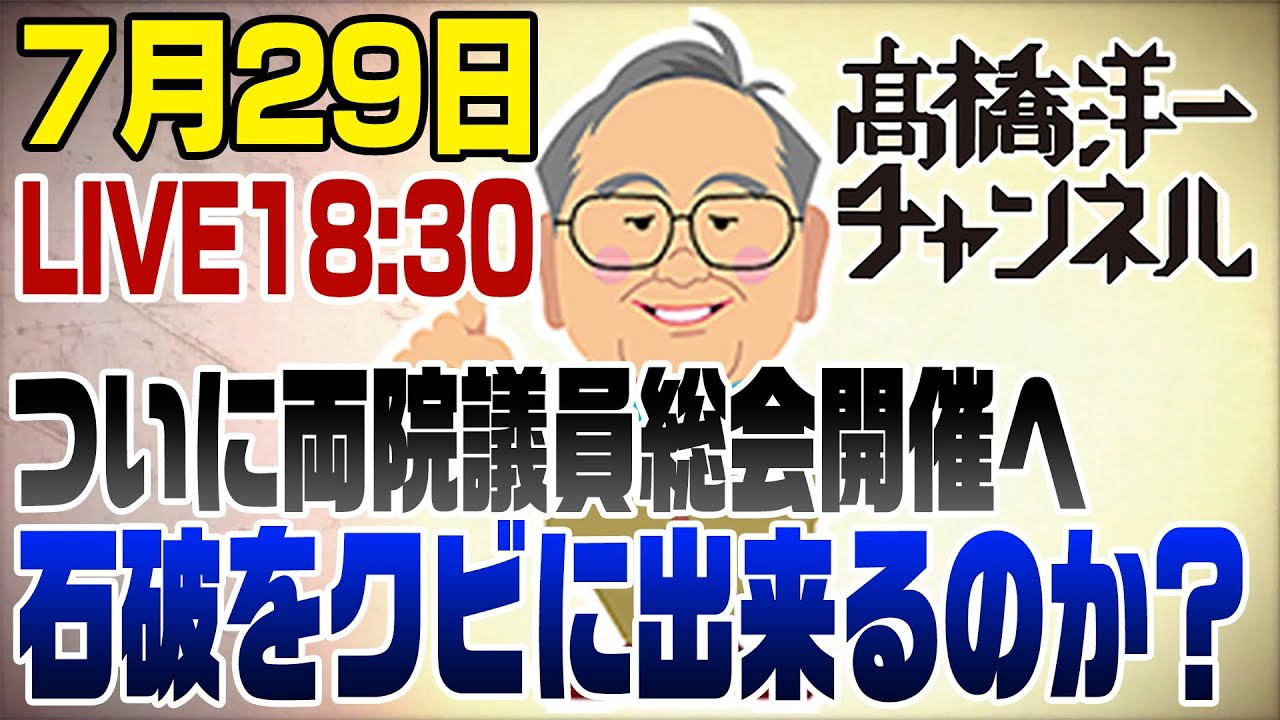 7/29LIVE!ついに両院議員総会開催へ！石破をクビにすることは出来るのか？