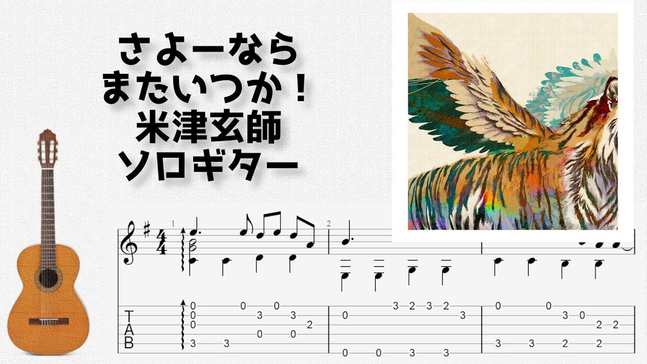 🎶 さよーならまたいつか！ / 米津玄師  [Fingerstyle Guitar TAB] 🎸