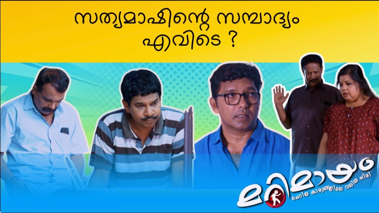 Marimayam | Best Comedy | Ep 871 | manoramaMAX