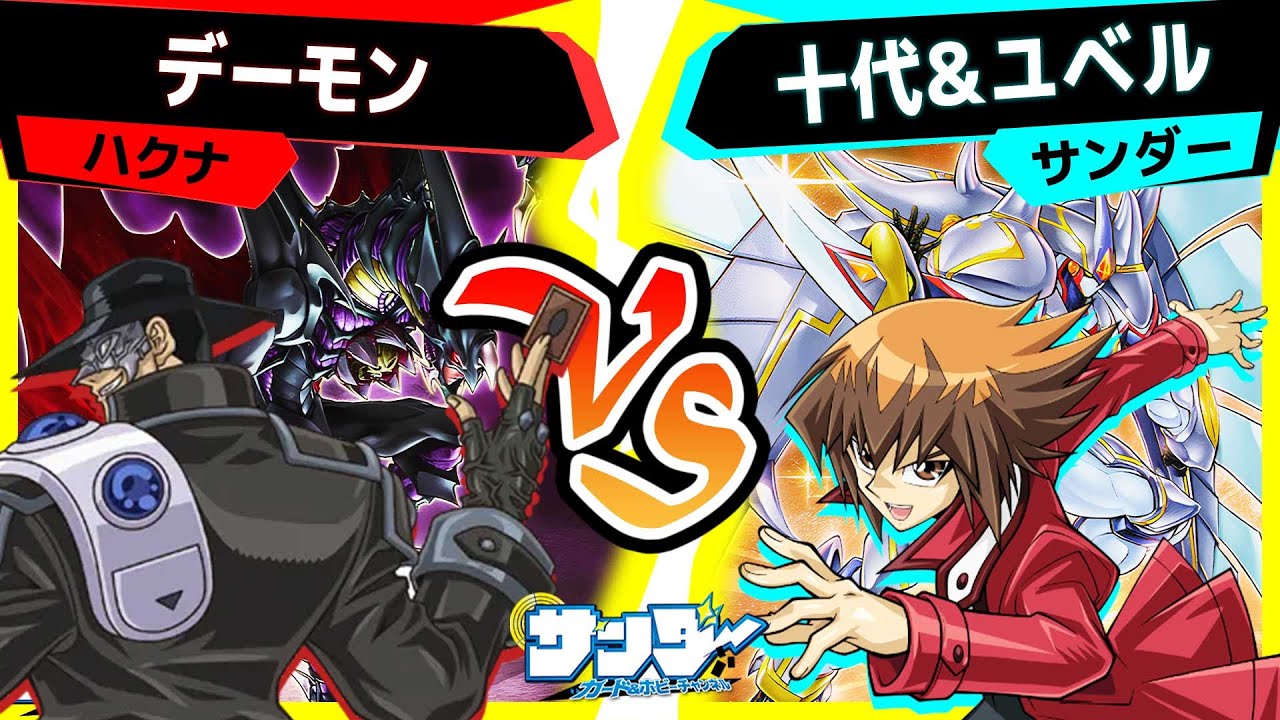 【#遊戯王】ぶるぁぁぁぁ!!「デーモン」vs「十代＆ユベル」【#対戦】