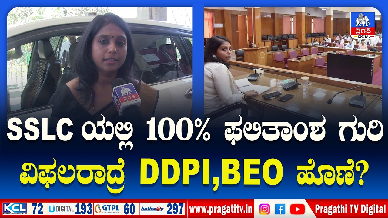 ಅತಿ ಹೆಚ್ಚು ಫಲಿತಾಂಶ ಗಳಿಸುವ ಕಡೆ ಗಮನಹರಿಸಿದ ತುಮಕೂರು DC | DC  Education Drive | Pragathi TV