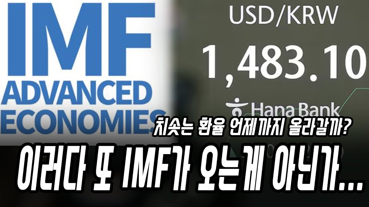 한국에 제2의 IMF가 온다면&hellip; 당신의 통장은 버틸 수 있을까?