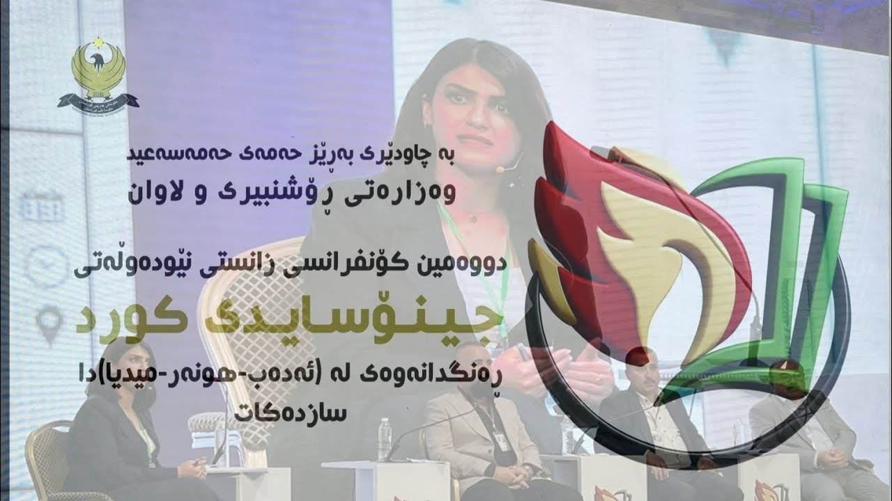 بەشداریم لە دووەمین کۆنفرانسی زانستی نێودەولەتی جینۆسایدی کورد - 2025