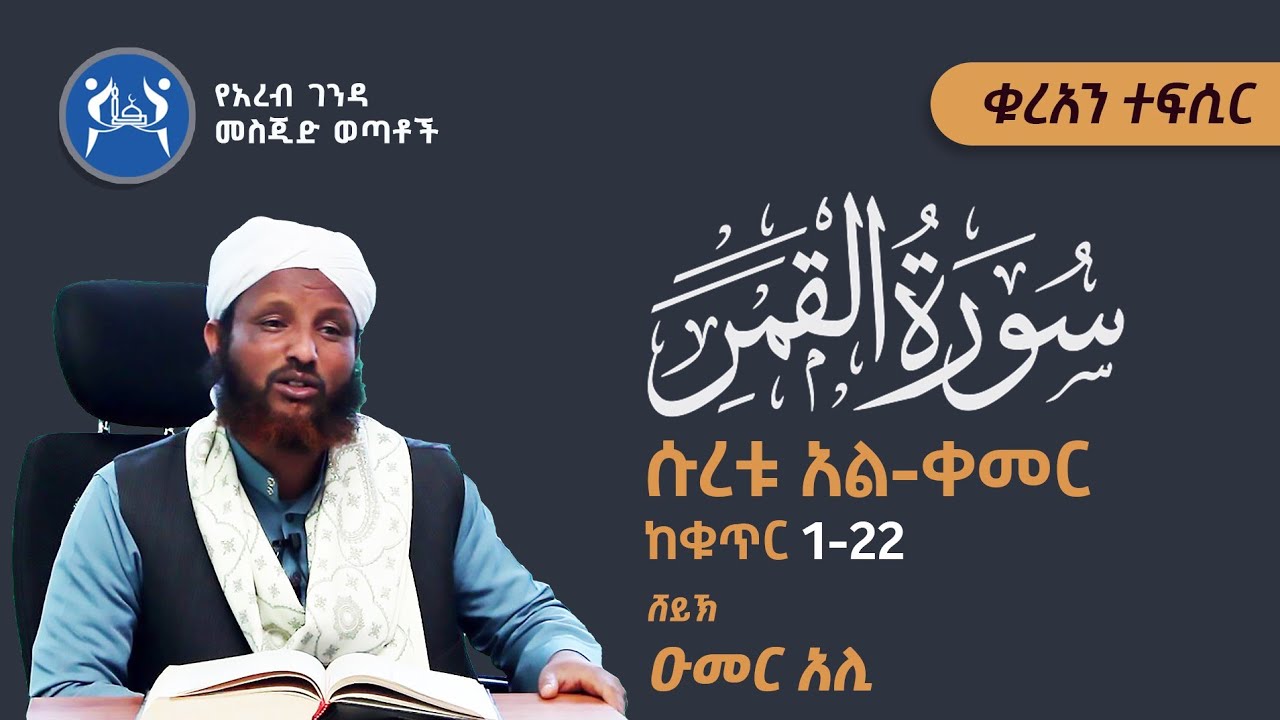 ሱረቱ አል-ቀመር(1-22)|| ቁርአን ተፍሲር