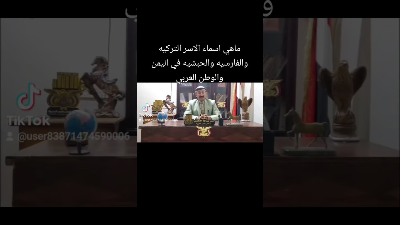 اسماء الاسر  الفارسيه والحبشيه في اليمن