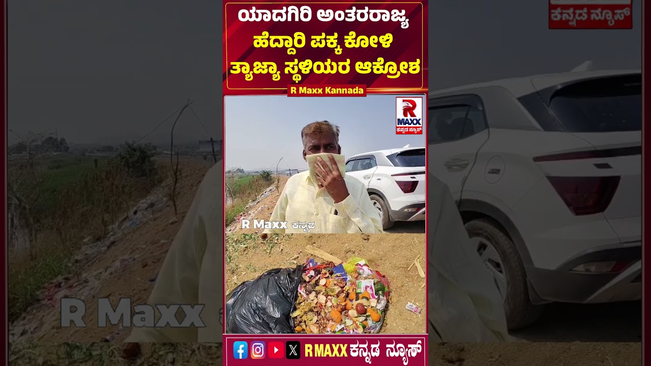 Yadagiri: Chicken waste along the Yadagiri Interstate Highway angers locals..!