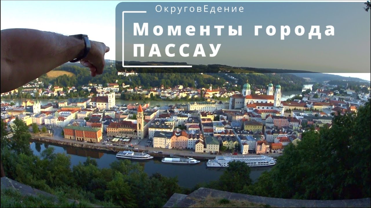 Моменты города. Пассау. Город трёх рек. Moments of Passau, Bayern.