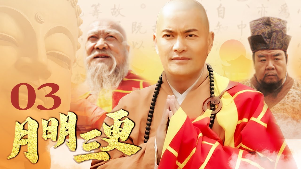 【高僧传奇】月明三更 03丨禅宗六祖惠能生平传（吕良伟/廖京生/张连文/郑则仕）