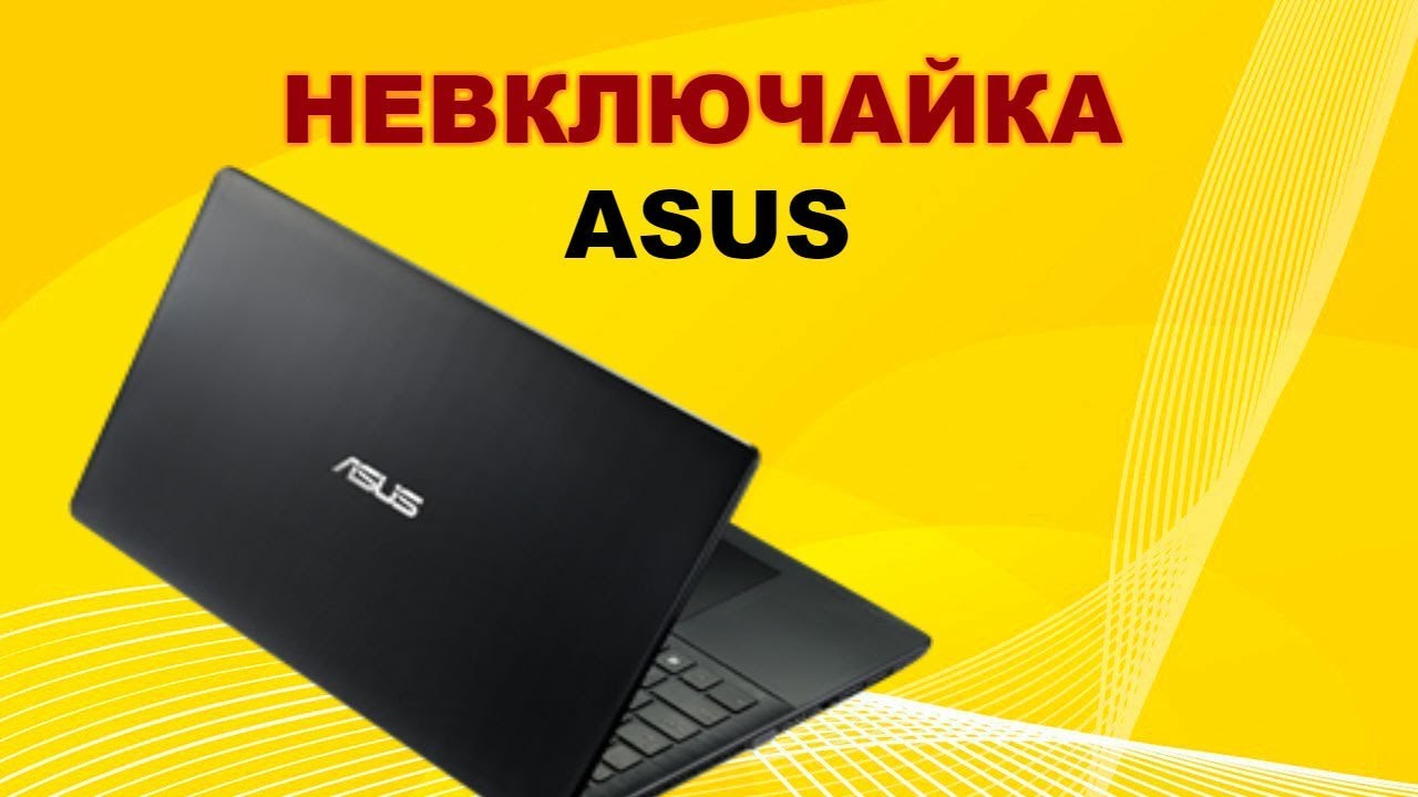 Ремонт ноутбука ASUS. Не включается.