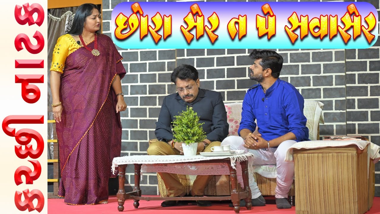 છોરા શેર ત પે સવાશેર કચ્છી નાટક | શ્રી ગણેશ કચ્છી નાટ્ય ગ્રૂપ | Chora Sher Te Pe Savasher Natak
