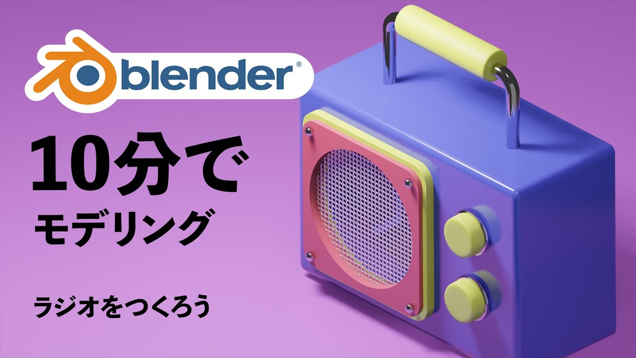 【blender初心者】10分でモデリング！ラジオをつくろう【blender2.8】【3DCG】