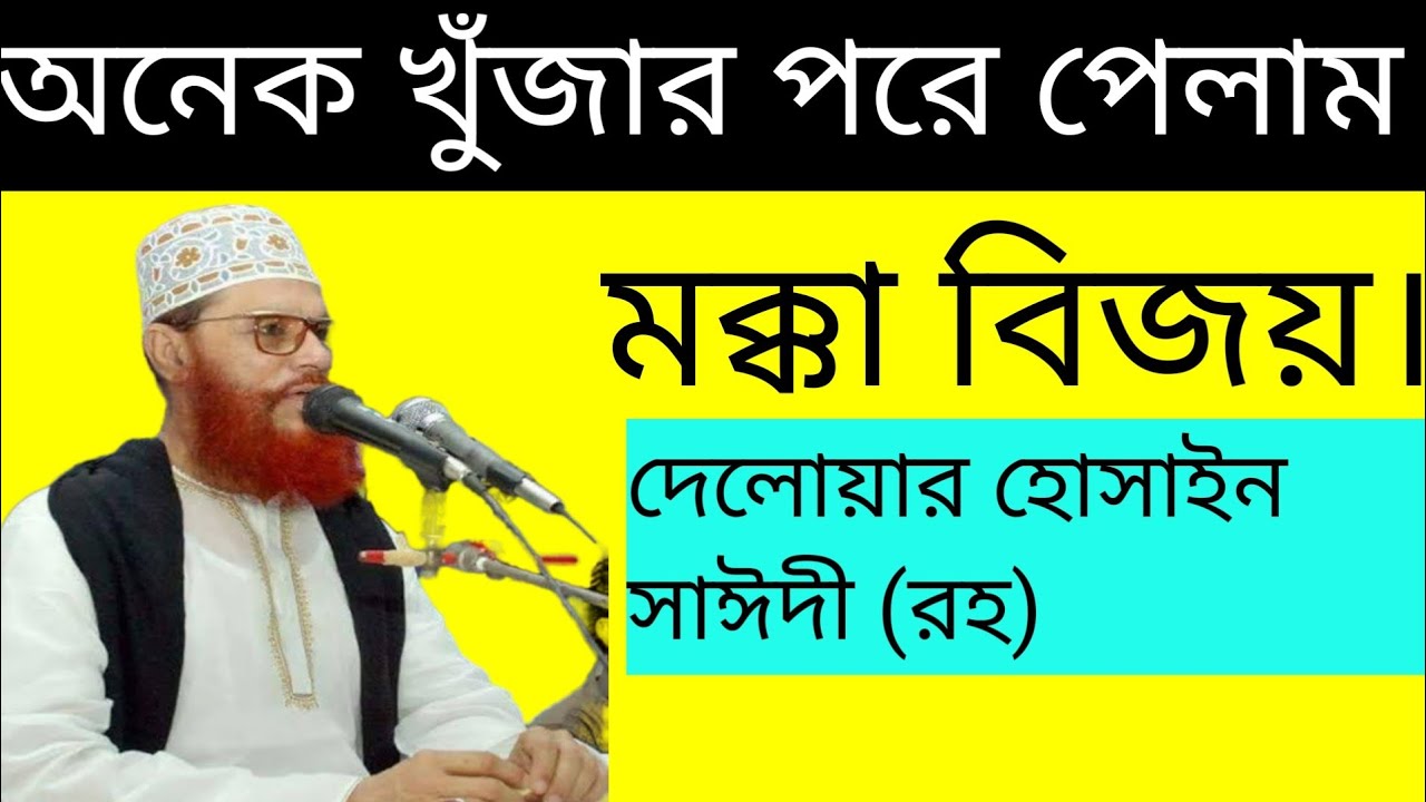 অসাধারণ আলোচনা _ মক্কা বিজয়ের _ ইতিহাস _ দেলোয়ার হোসাইন সাঈদী।