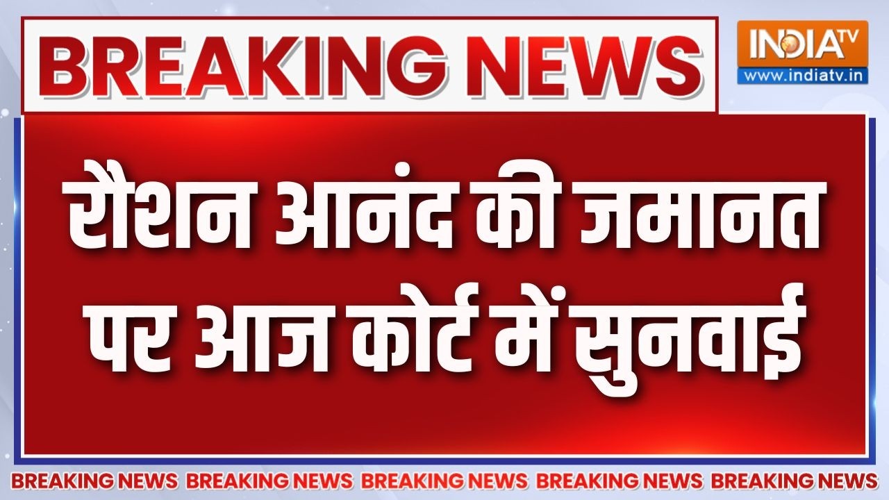 Khan Sir Coaching Firing मामले में आज जेल में बंद Roshan Anand की जमानत पर भी होगी सुनवाई | India TV