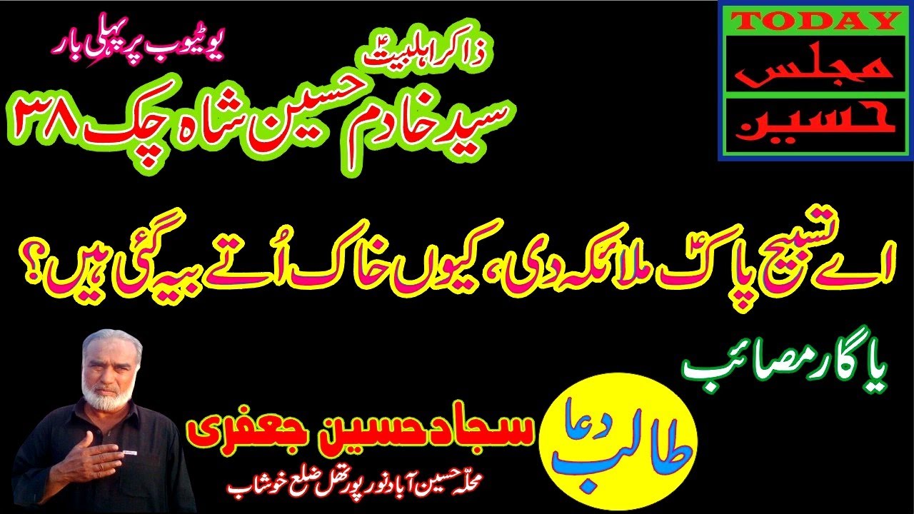 Majlis -1 - Zakir Syed Khadim Hussain Shah of Chak 38 - Nayab Video - Masaib Rawangi Az Madina
