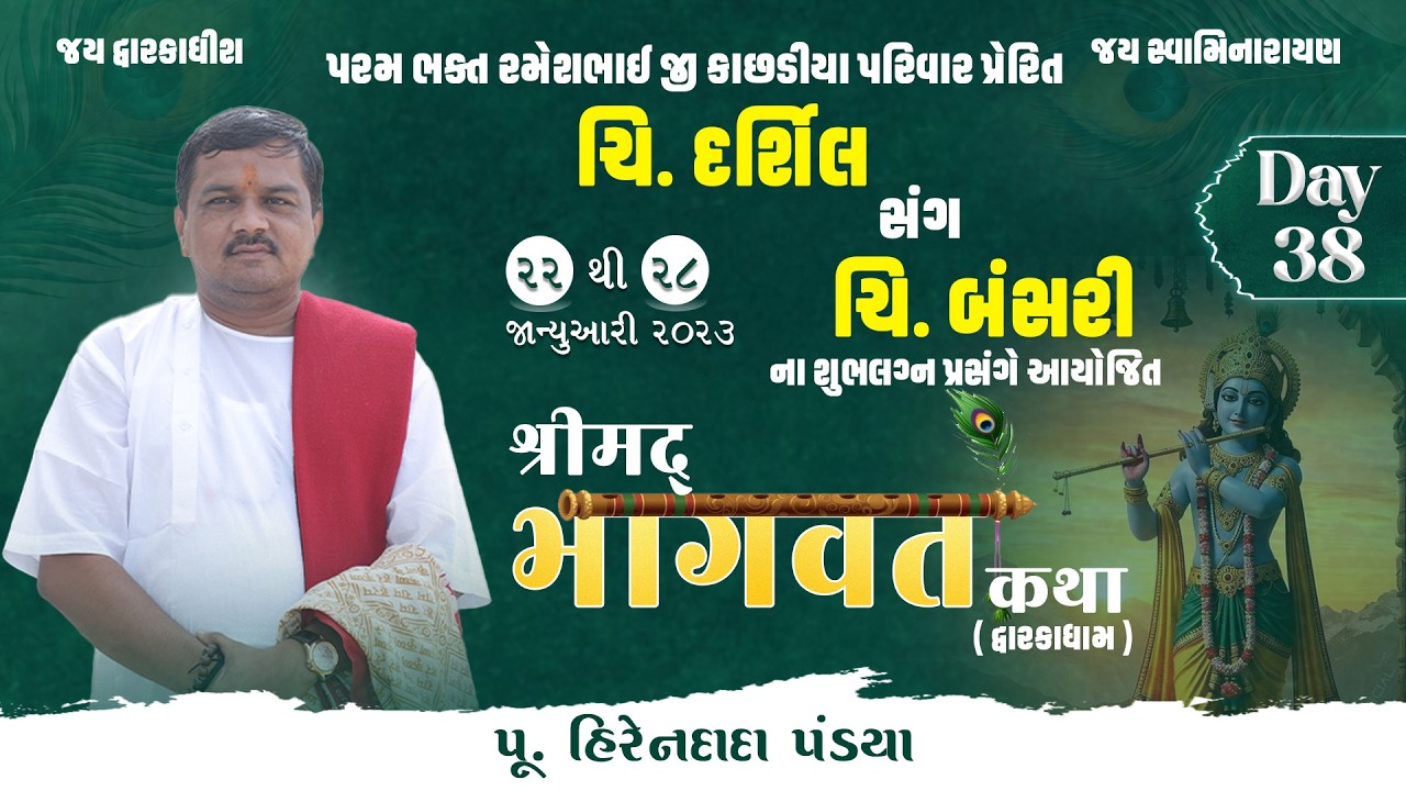 Day : 38 || શ્રીમદ્દ ભાગવત કથા (દ્વારકાધામ ) || Pu. Hirendada Pandya