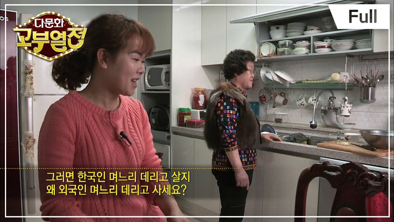 [Full] 다문화 고부열전 - 전전긍긍 시어머니와 깐족대는 며느리