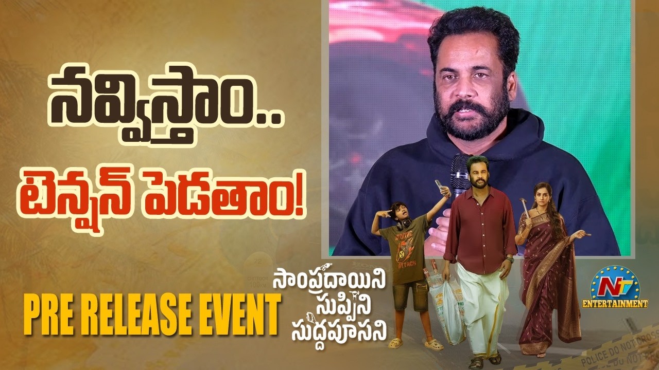 Sivaji Speech At Sampradayini Suppini Suddapoosani Pre-Release Event || NTVENT