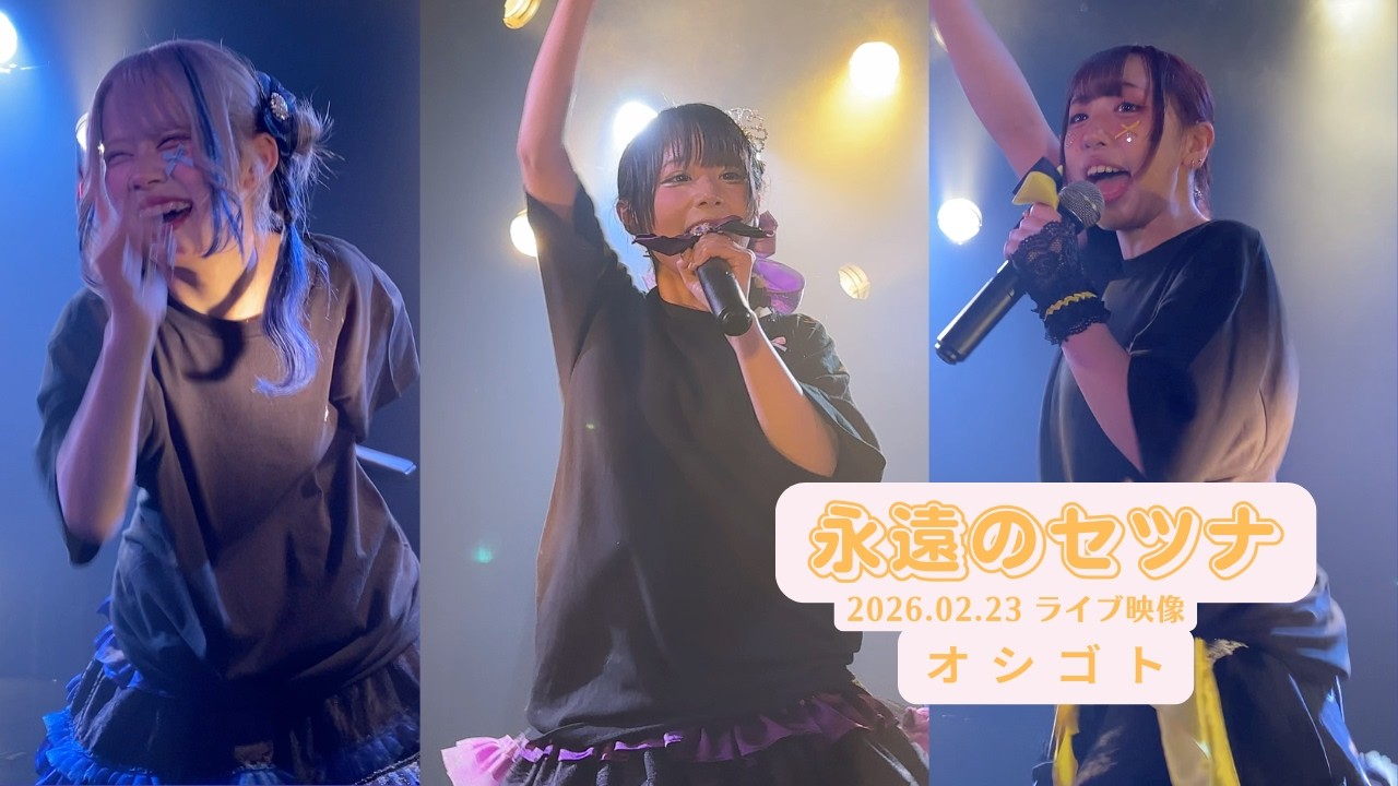 永遠のセツナ 2026.02.23 オシゴト