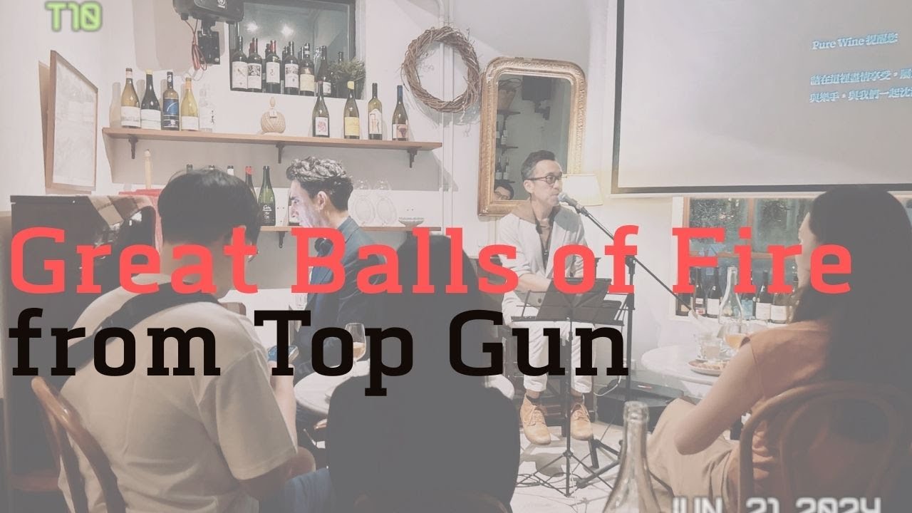 陳勇-Great Balls of Fire from &ldquo;Top Gun/ Maverick&rdquo;